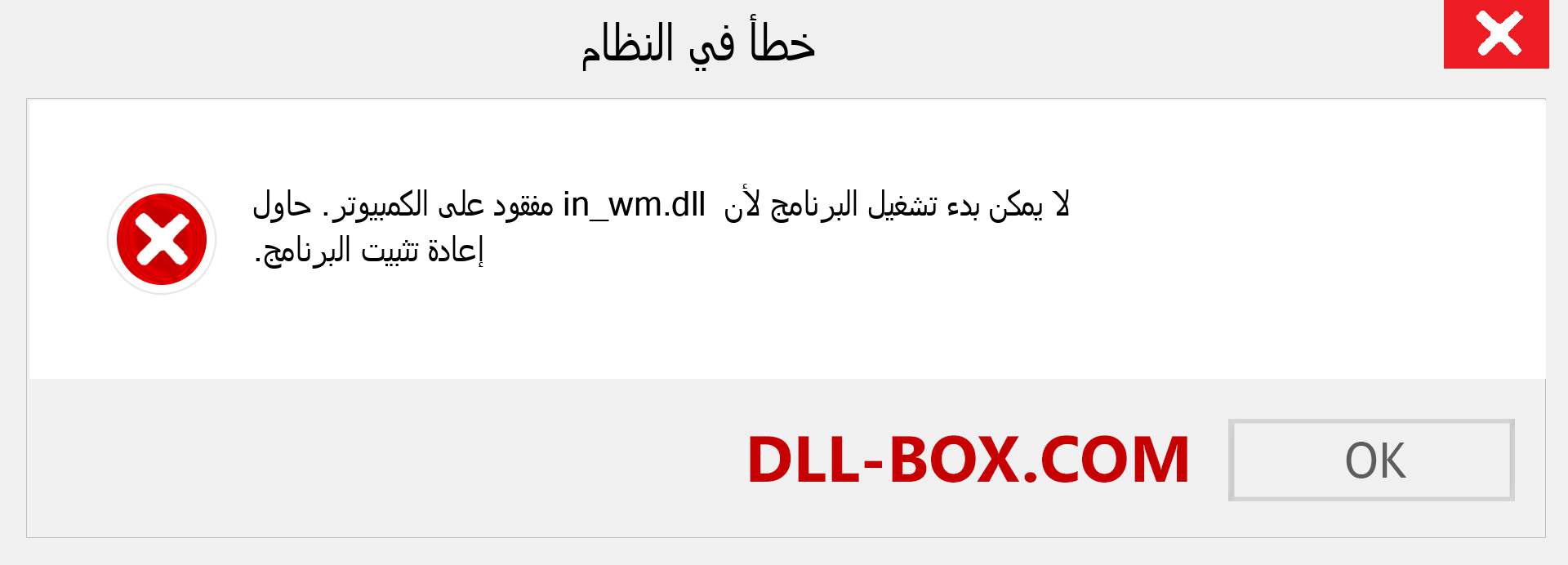 ملف in_wm.dll مفقود ؟. التنزيل لنظام التشغيل Windows 7 و 8 و 10 - إصلاح خطأ in_wm dll المفقود على Windows والصور والصور