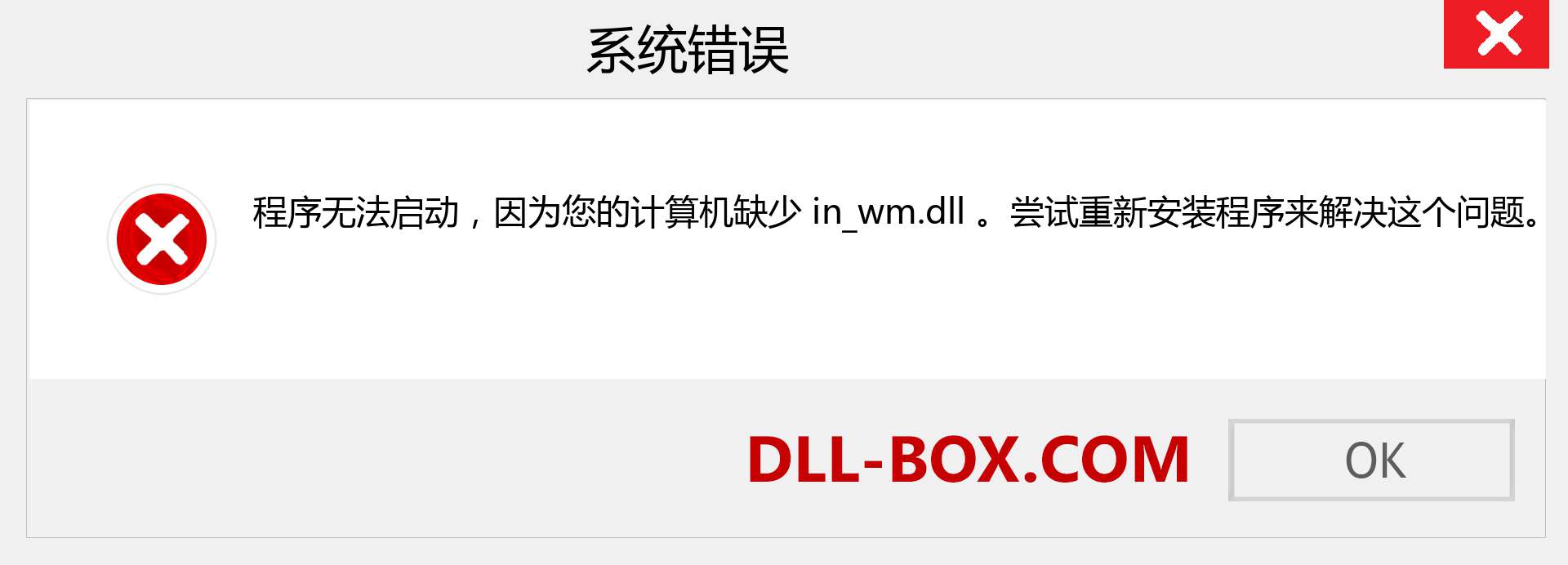 in_wm.dll 文件丢失？。 适用于 Windows 7、8、10 的下载 - 修复 Windows、照片、图像上的 in_wm dll 丢失错误